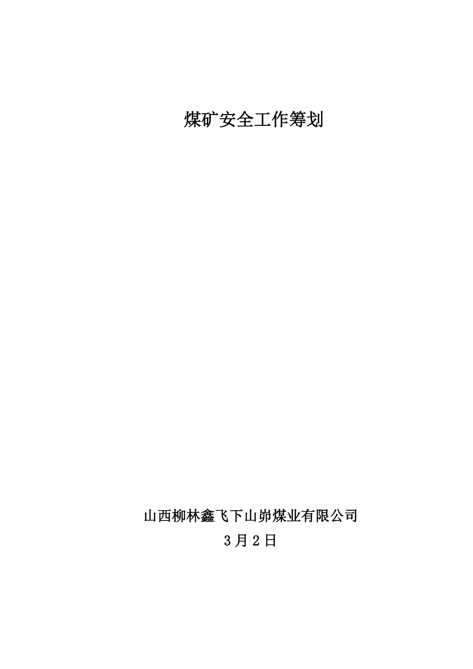 煤矿安全工作计划_第1页