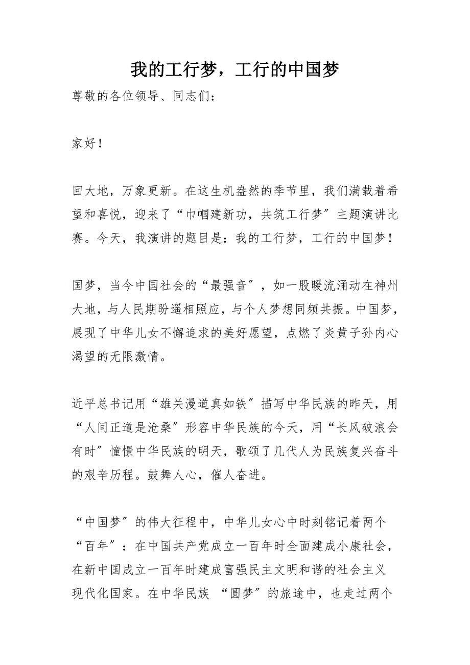 银行员工演讲稿：我的工行梦_工行的中国梦_第1页