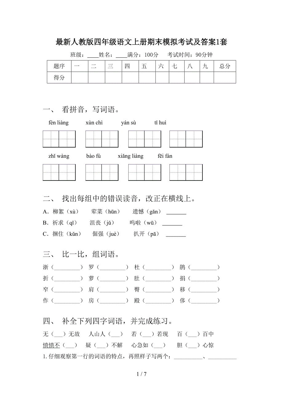 最新人教版四年级语文上册期末模拟考试及答案1套.doc_第1页