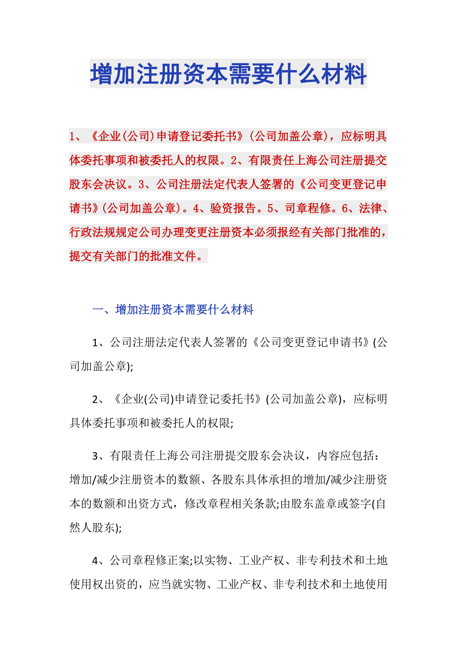 公司注册增加注资需要什么