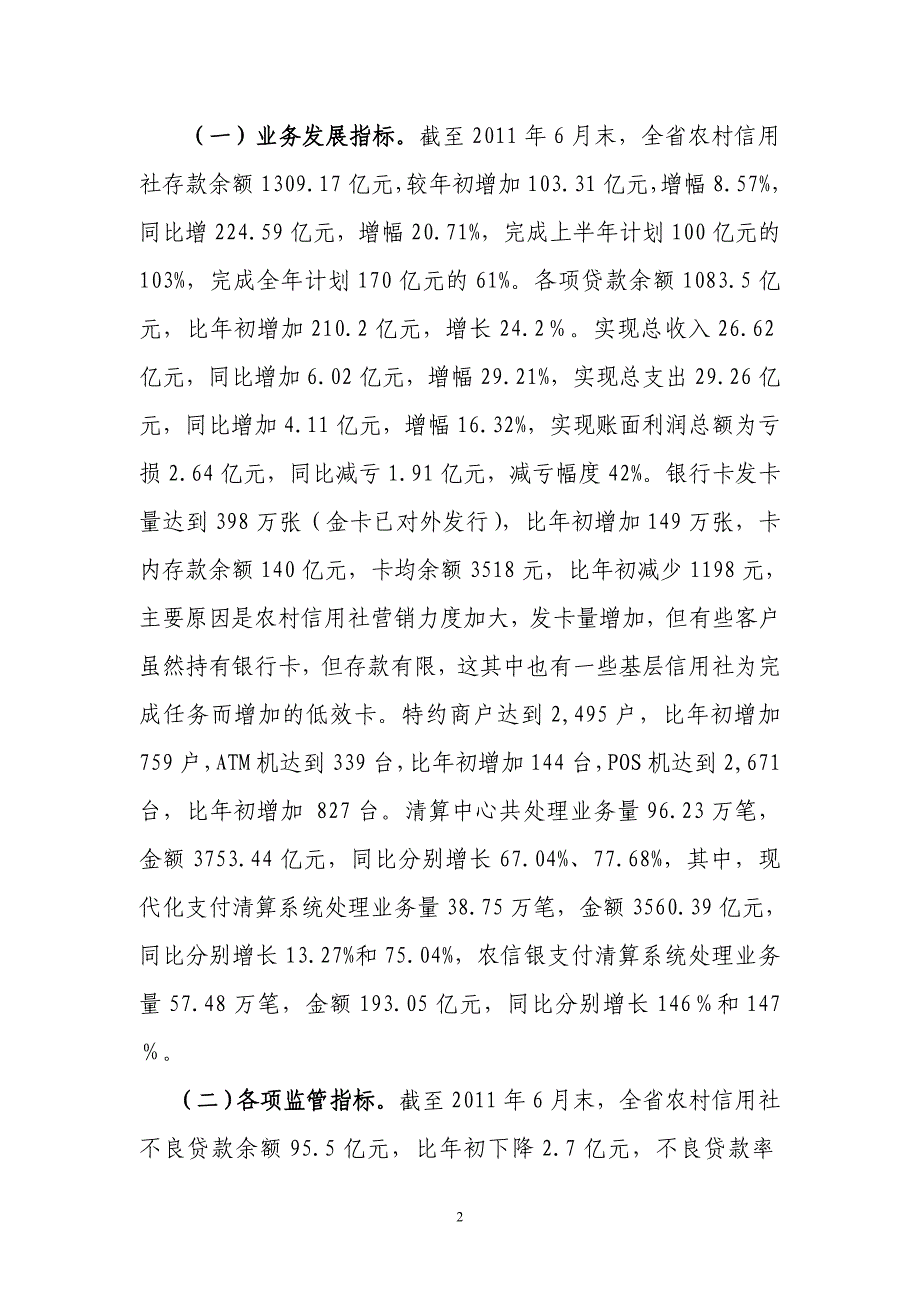 在全省农村信用社上半年经营形势分析会议上的讲话_第2页