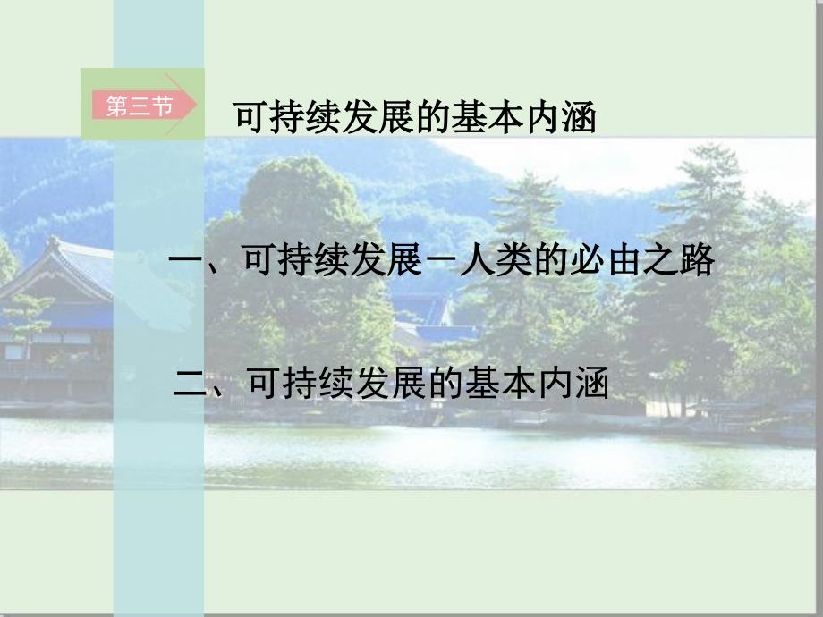 高中地理第四章第三节可持续发展的基本内涵_第2页