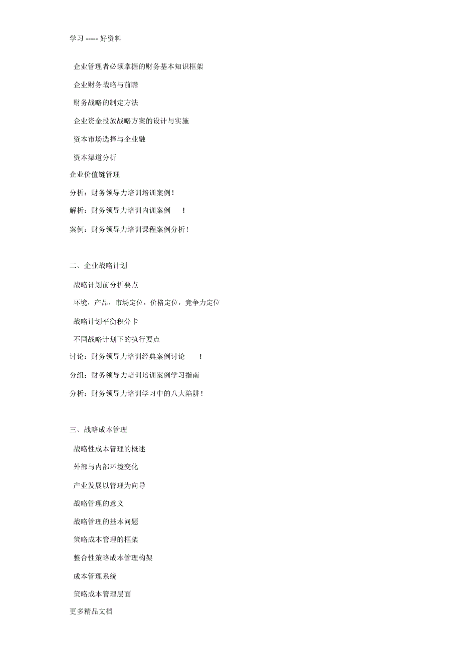 员工培训网-财务领导力培训课程课纲教学文案_第2页