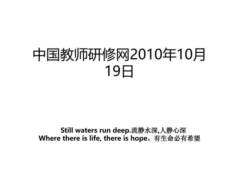 中国教师研修网2010年10月19日_第1页