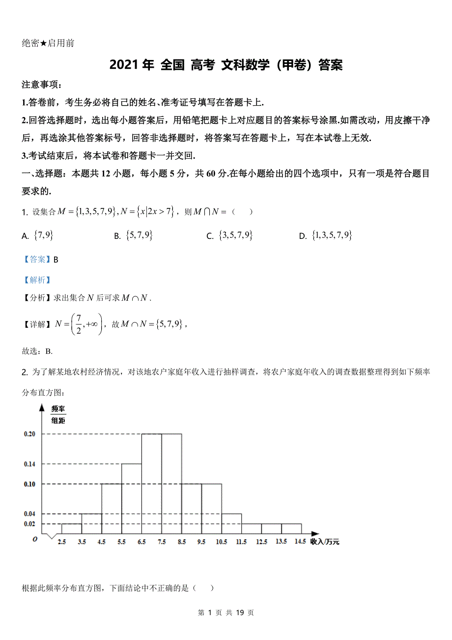 2021全国高考甲卷（文科）数学【答案word档】_第1页