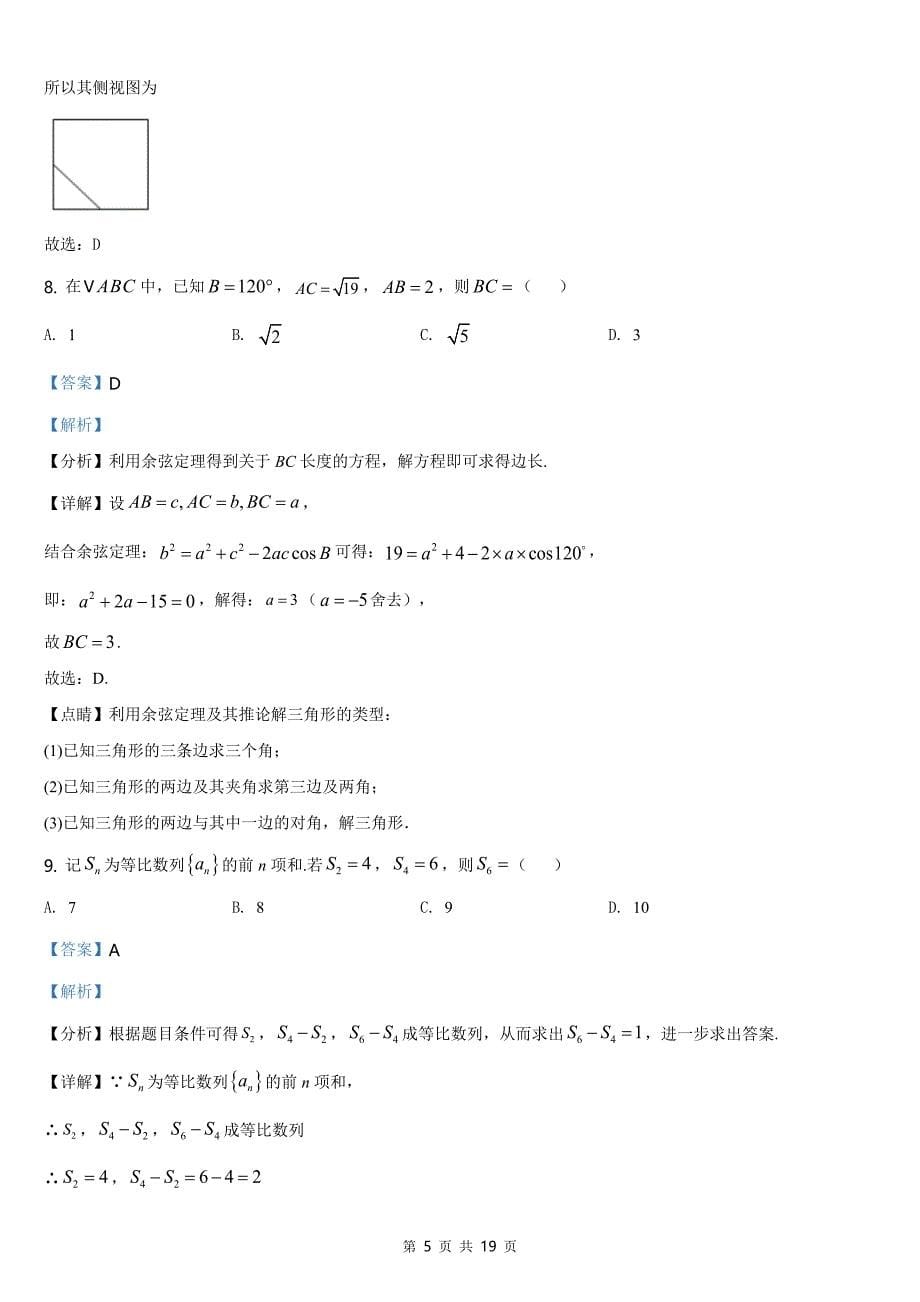 2021全国高考甲卷（文科）数学【答案word档】_第5页