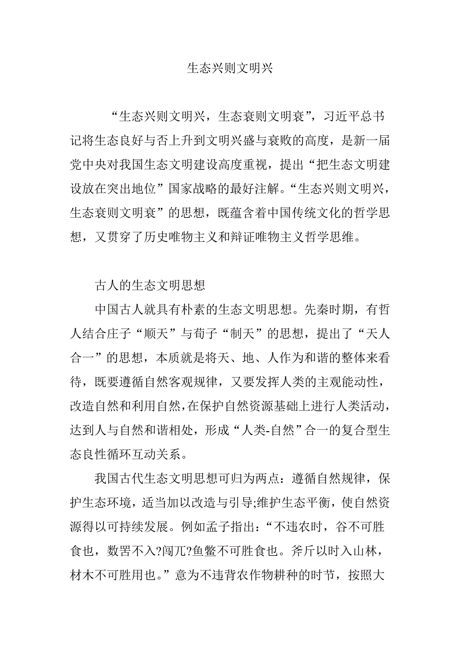 (完整word版)生态兴则文明兴.doc_第1页