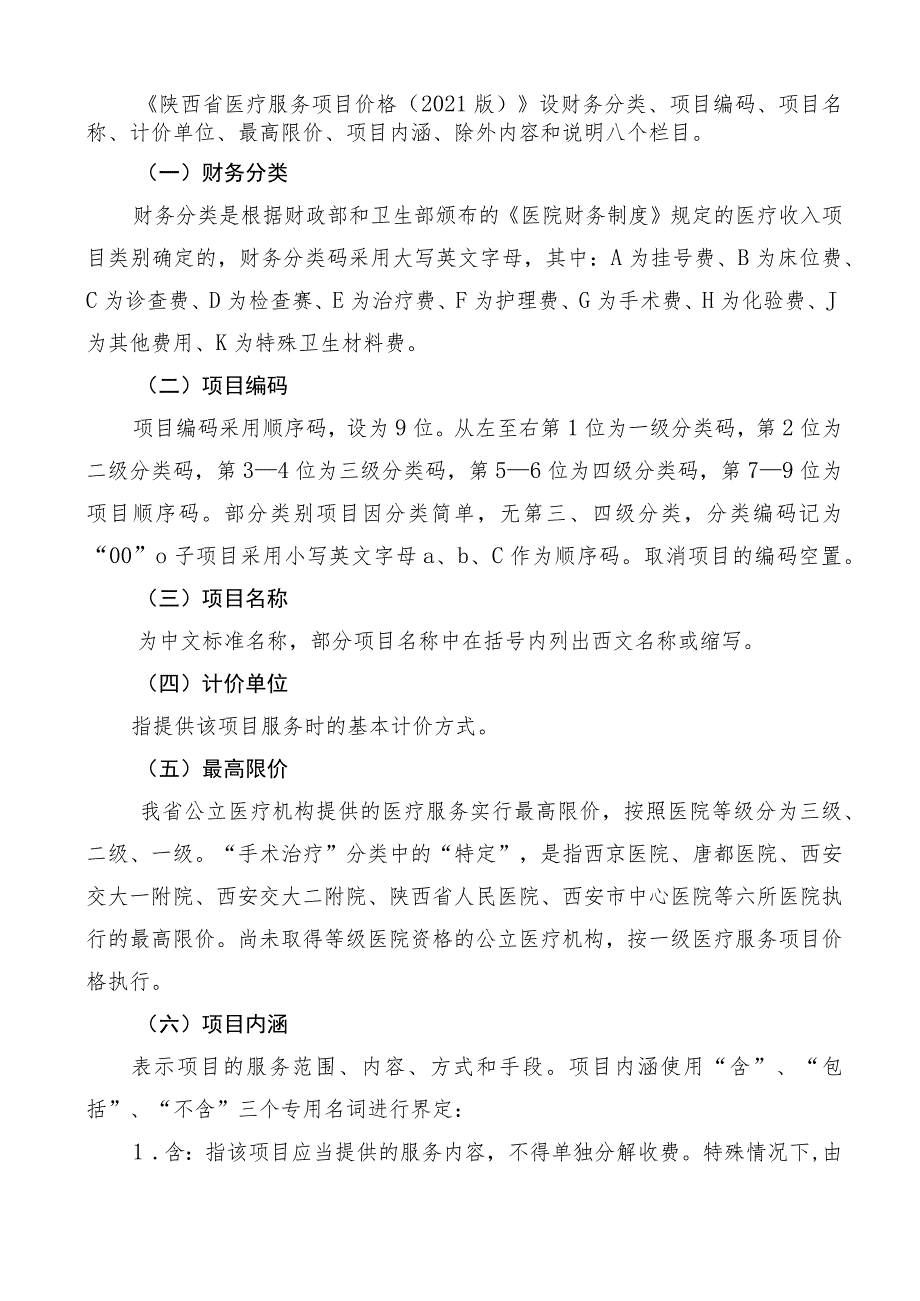 《陕西省医疗服务项目价格（2021版）》使用说明及目录_第3页