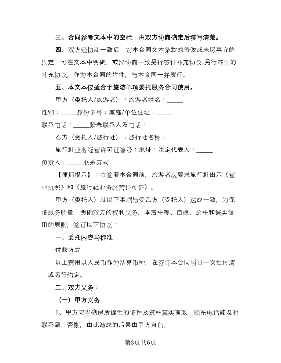 简单旅行社委托合同电子版（三篇）.doc_第3页