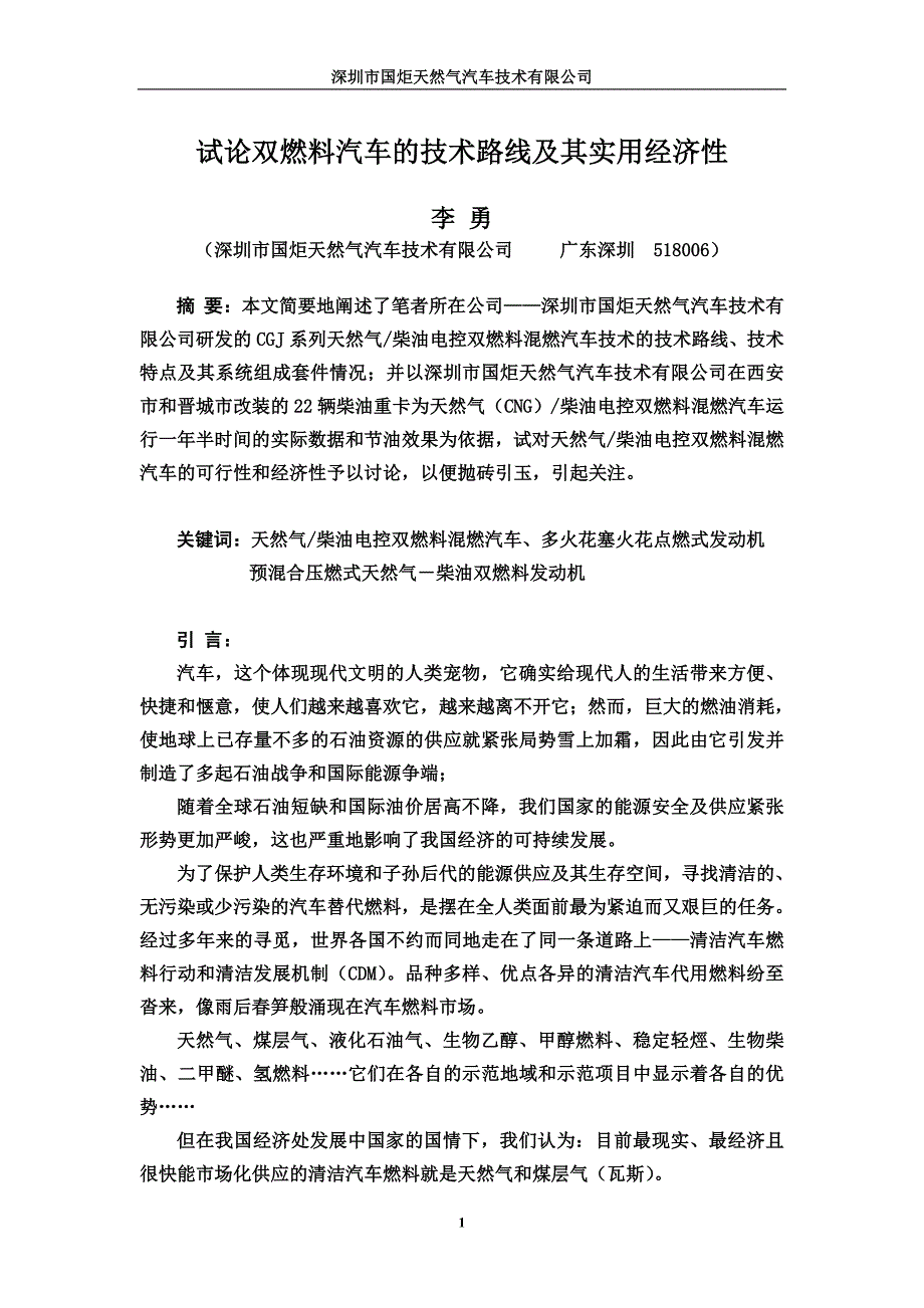 试论双燃料汽车的技术路线及其实用经济性[1].doc_第1页