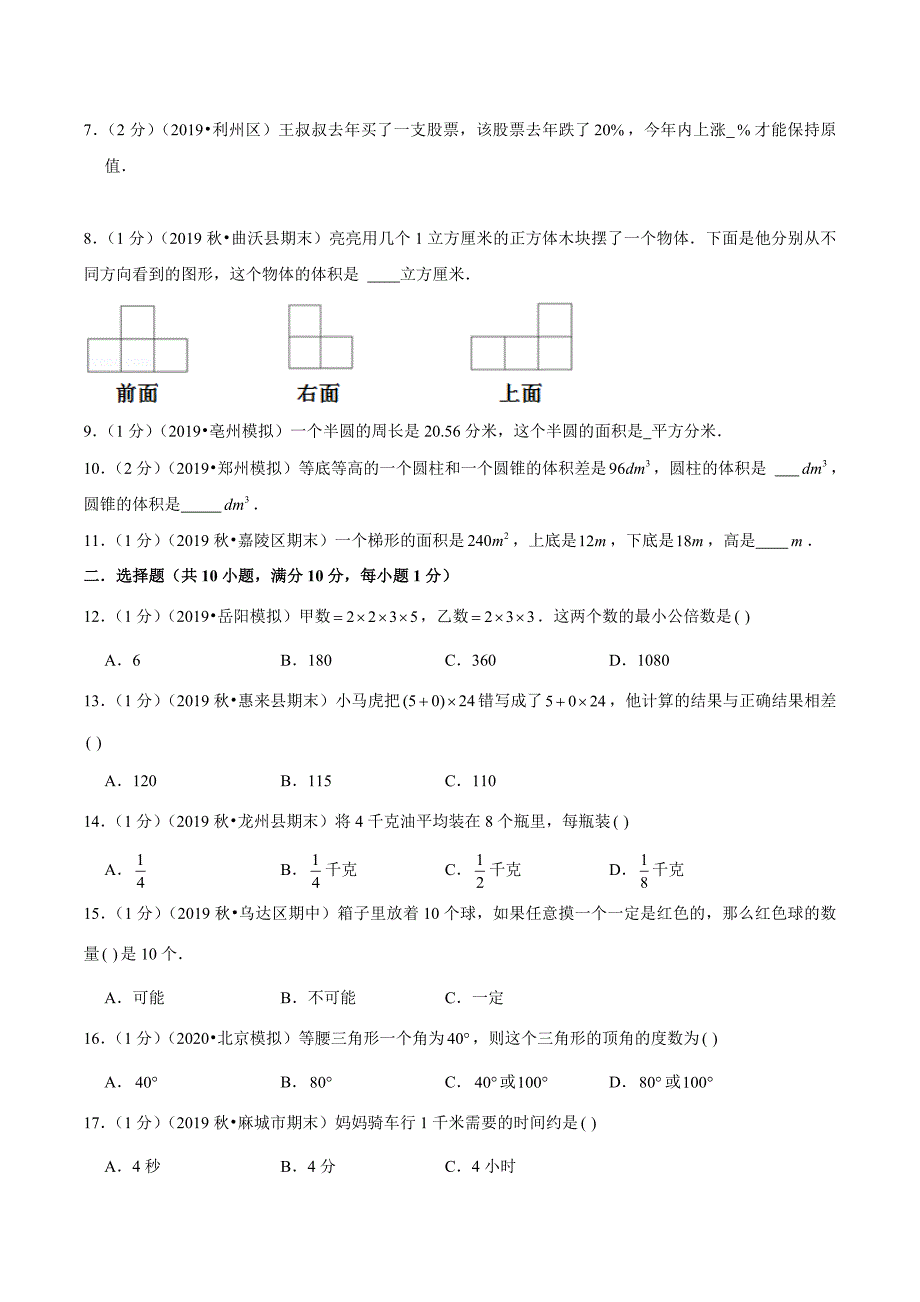 苏教版小升初数学预测卷附答案解析_第2页