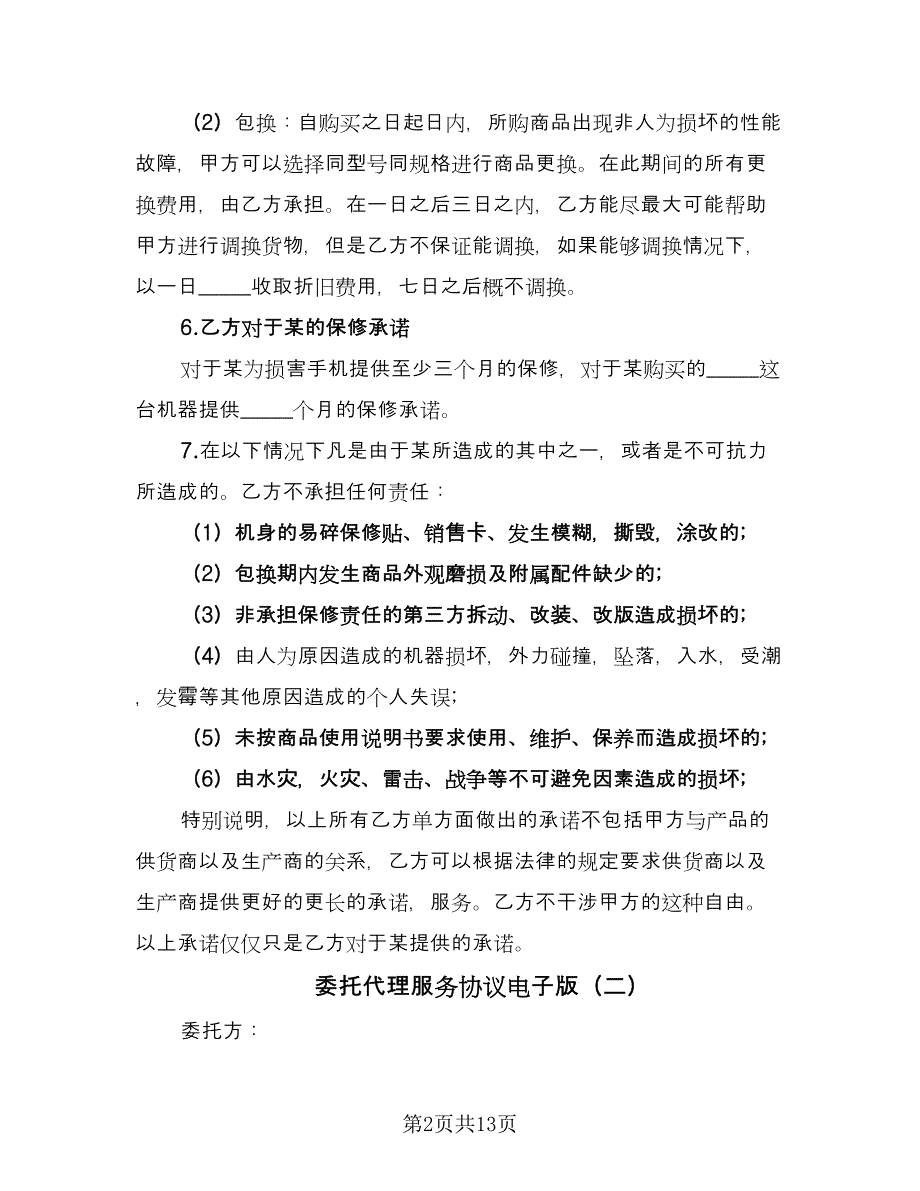 委托代理服务协议电子版（三篇）.doc_第2页