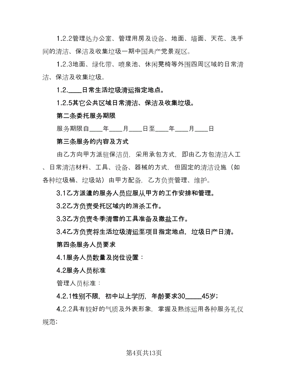 委托代理服务协议电子版（三篇）.doc_第4页