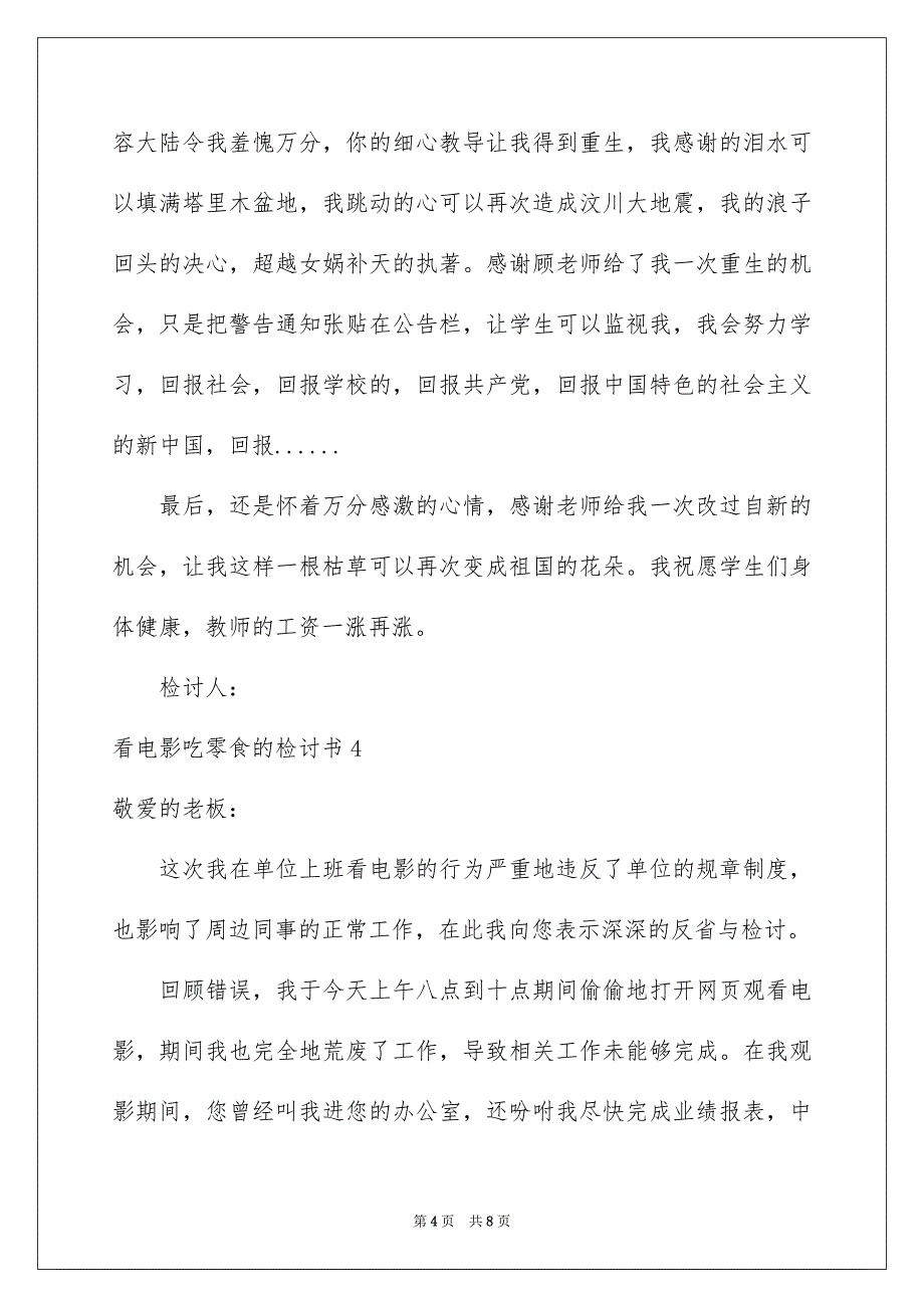 看电影吃零食的检讨书_第4页