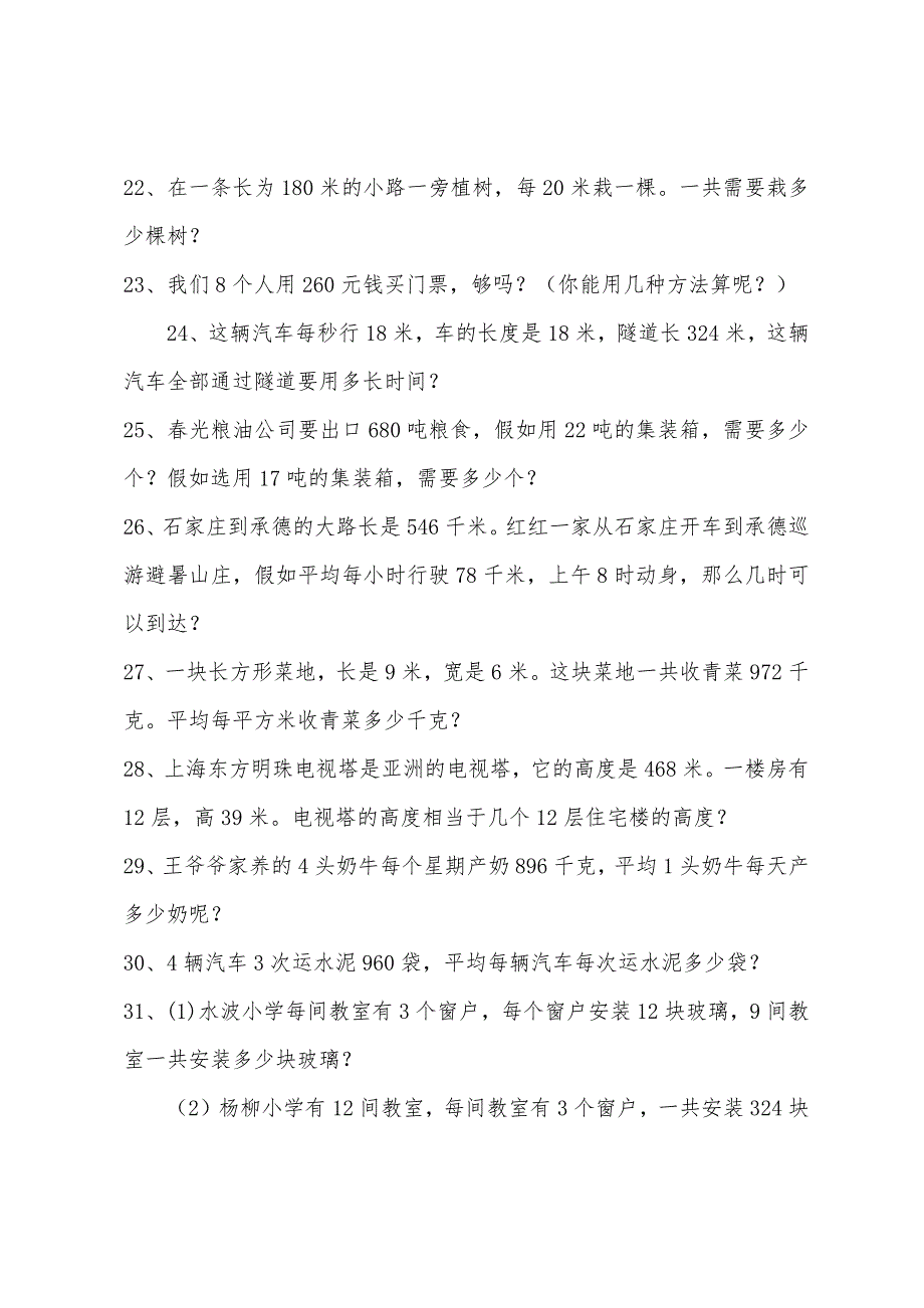 小学四年级下册数学应用题100题.docx_第3页