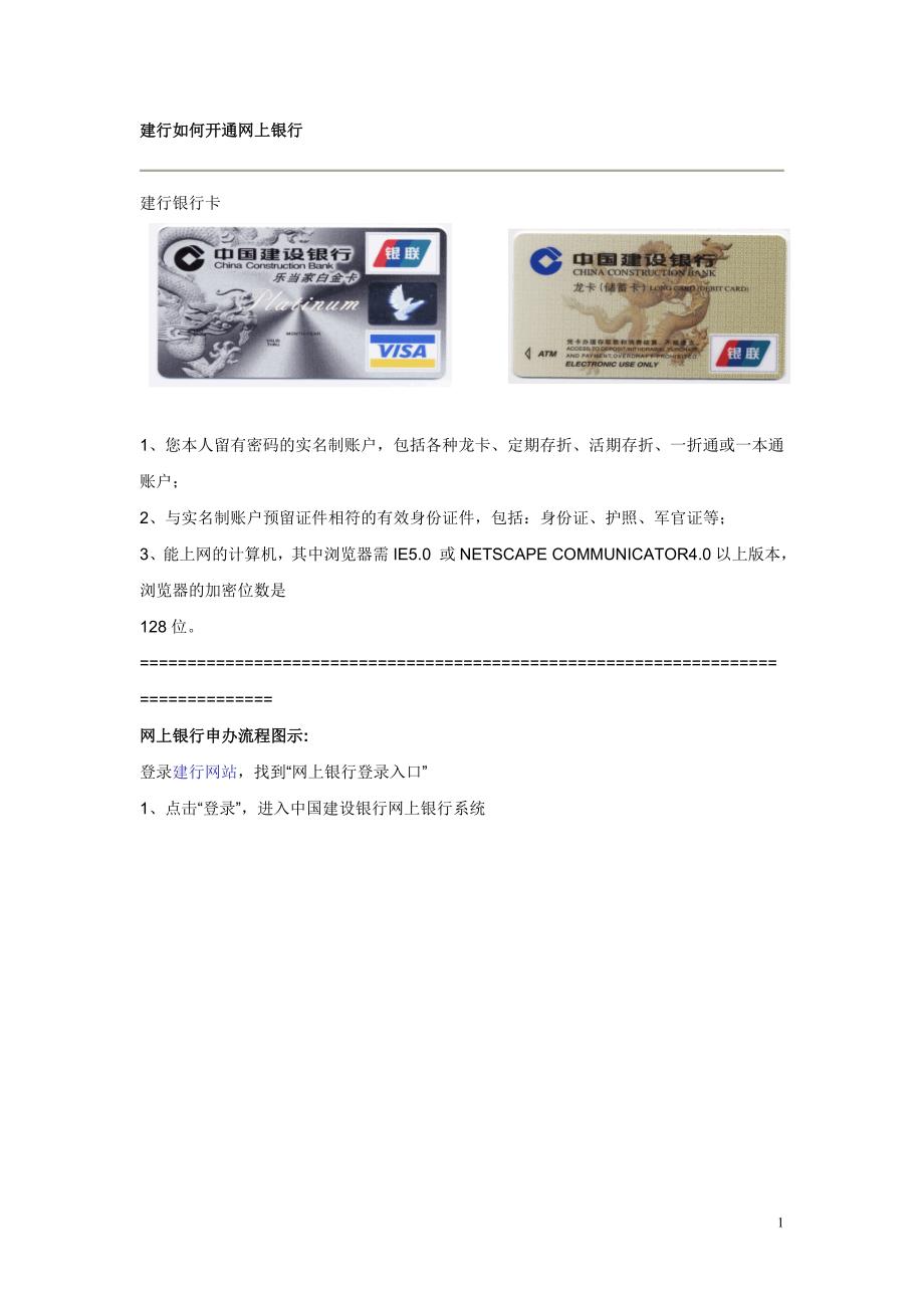 建行如何开通网上银行.doc_第1页