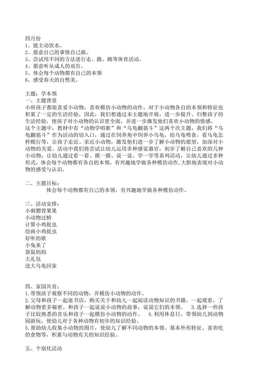 小班四月份主题活动安排.doc_第1页