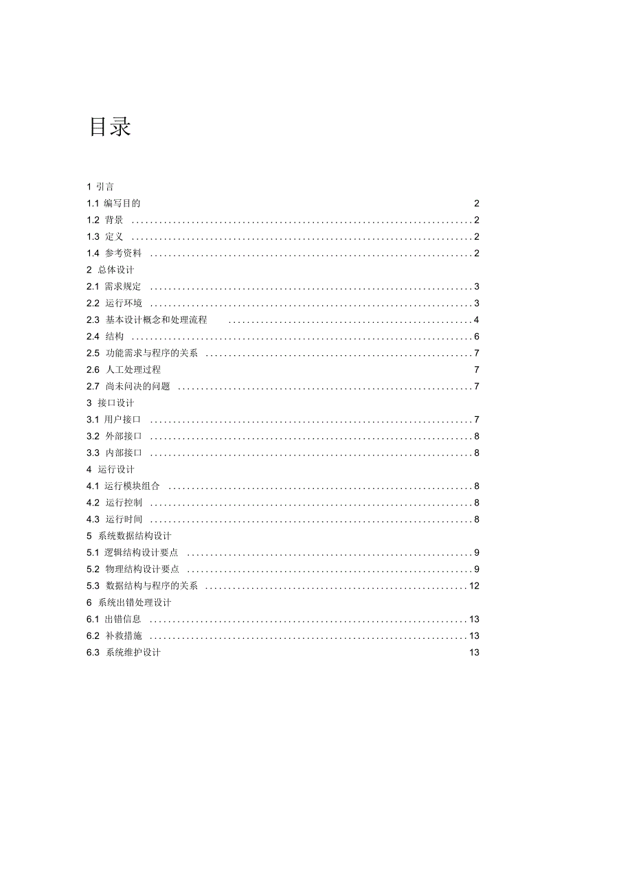 房屋中介管理系统概要设计说明书_第1页