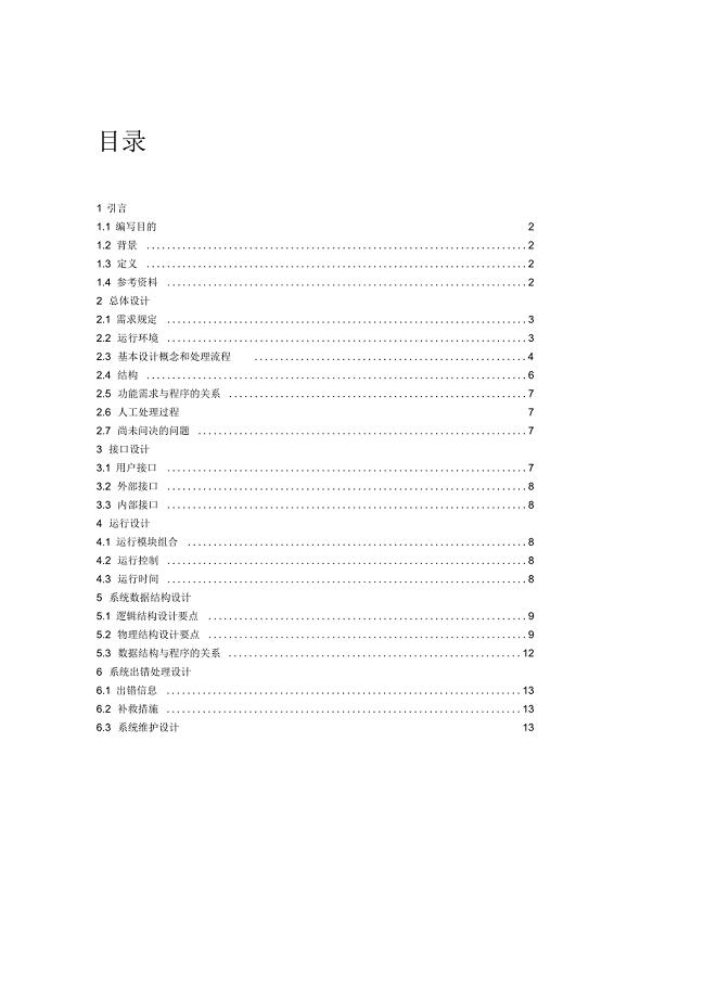 房屋中介管理系统概要设计说明书