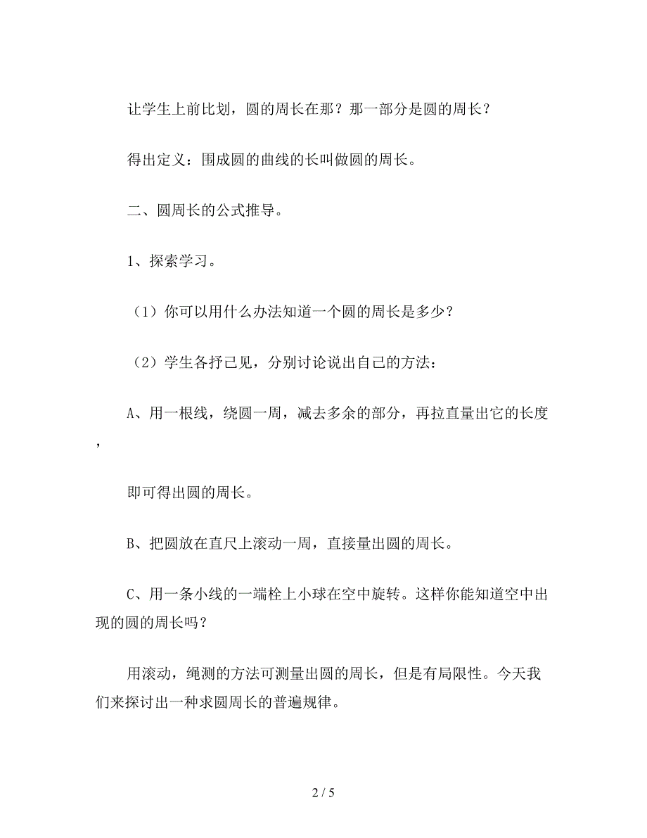 【教育资料】六年级数学教案：圆的周长(1).doc_第2页