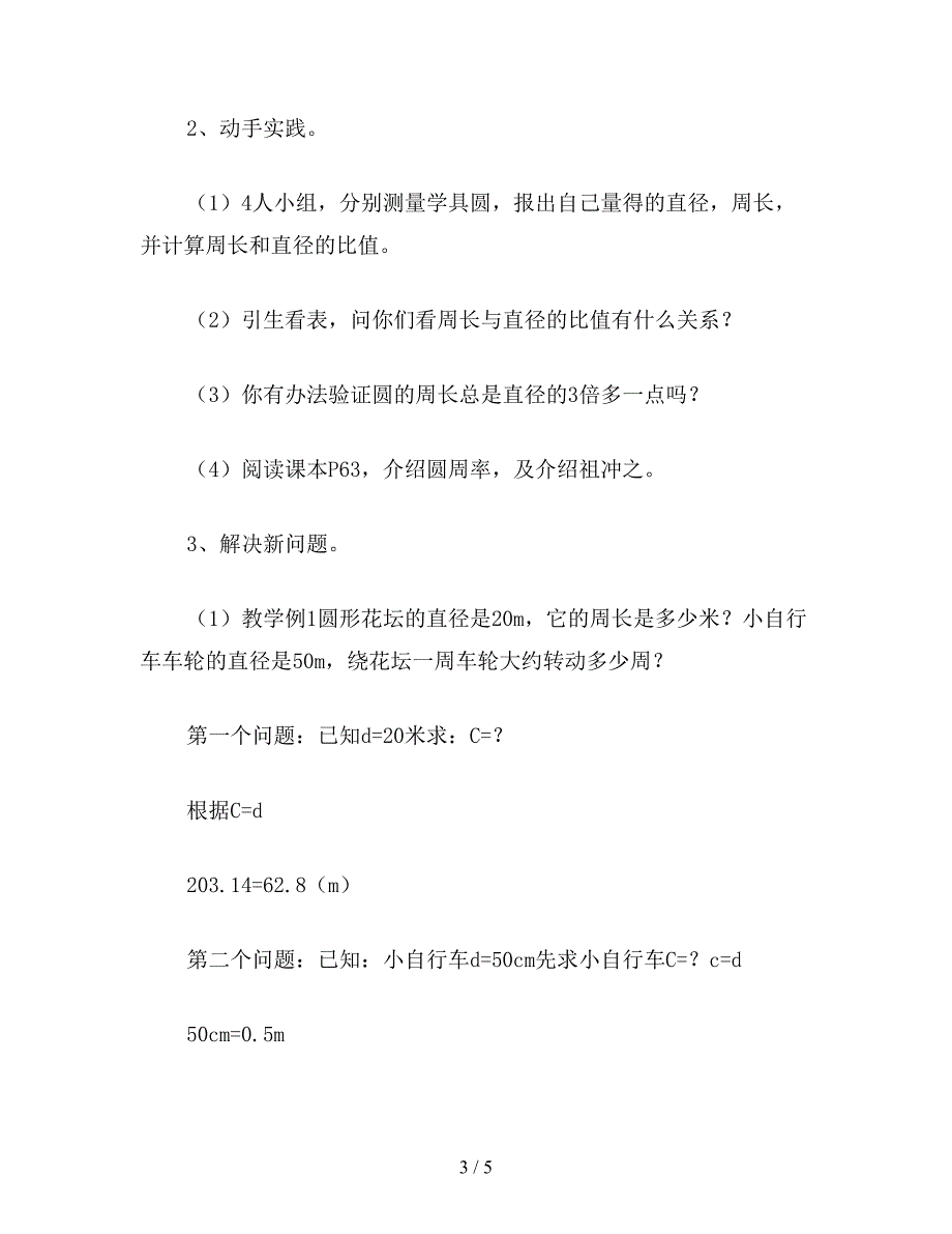 【教育资料】六年级数学教案：圆的周长(1).doc_第3页