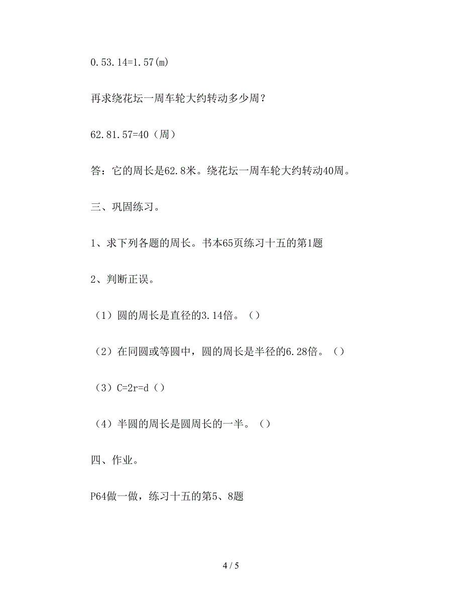 【教育资料】六年级数学教案：圆的周长(1).doc_第4页