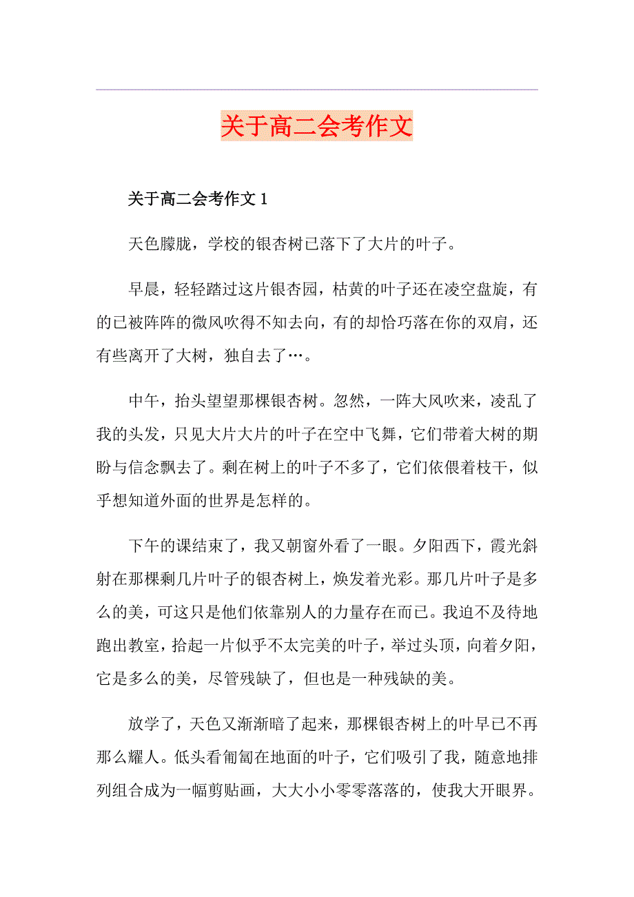 关于高二会考作文_第1页