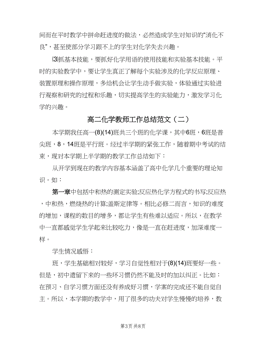 高二化学教师工作总结范文（三篇）.doc_第3页