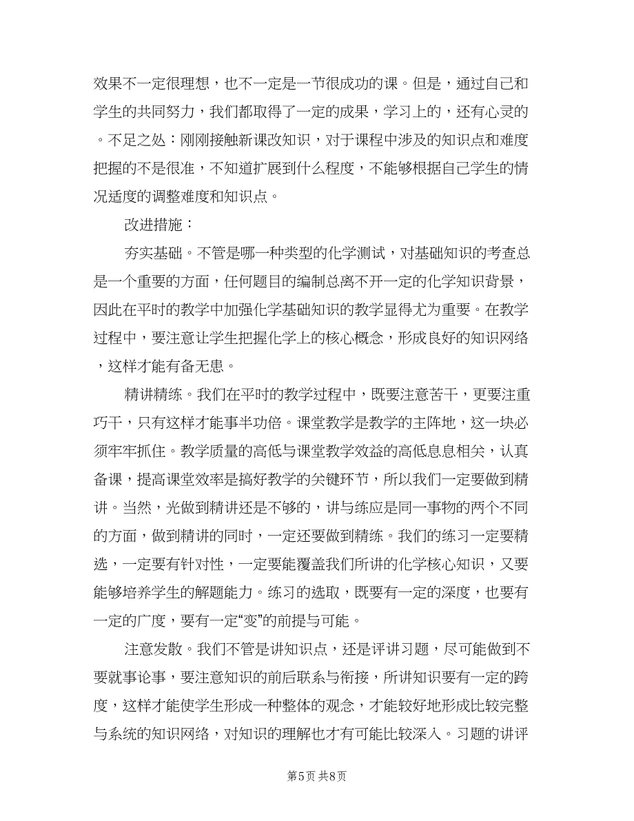 高二化学教师工作总结范文（三篇）.doc_第5页