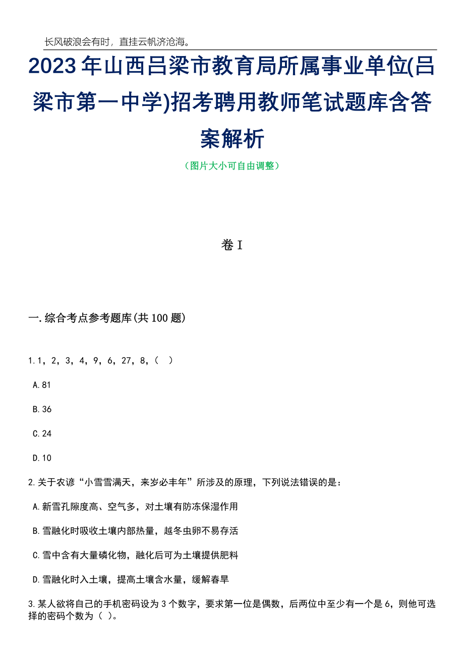 2023年山西吕梁市教育局所属事业单位(吕梁市第一中学)招考聘用教师笔试题库含答案解析_第1页