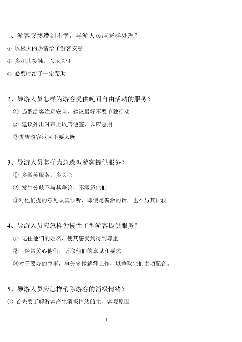 游客突然遭到不幸导游人员应怎样处理_第1页