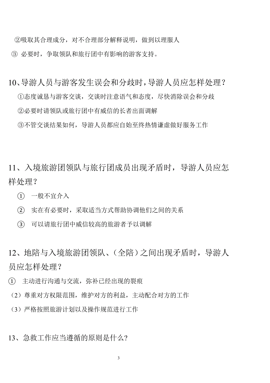 游客突然遭到不幸导游人员应怎样处理_第3页