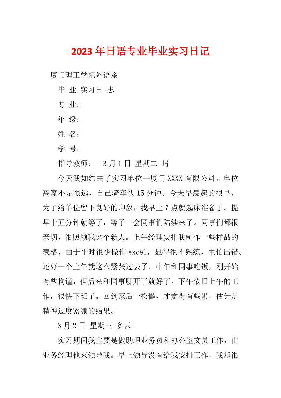2023年日语专业毕业实习日记_第1页