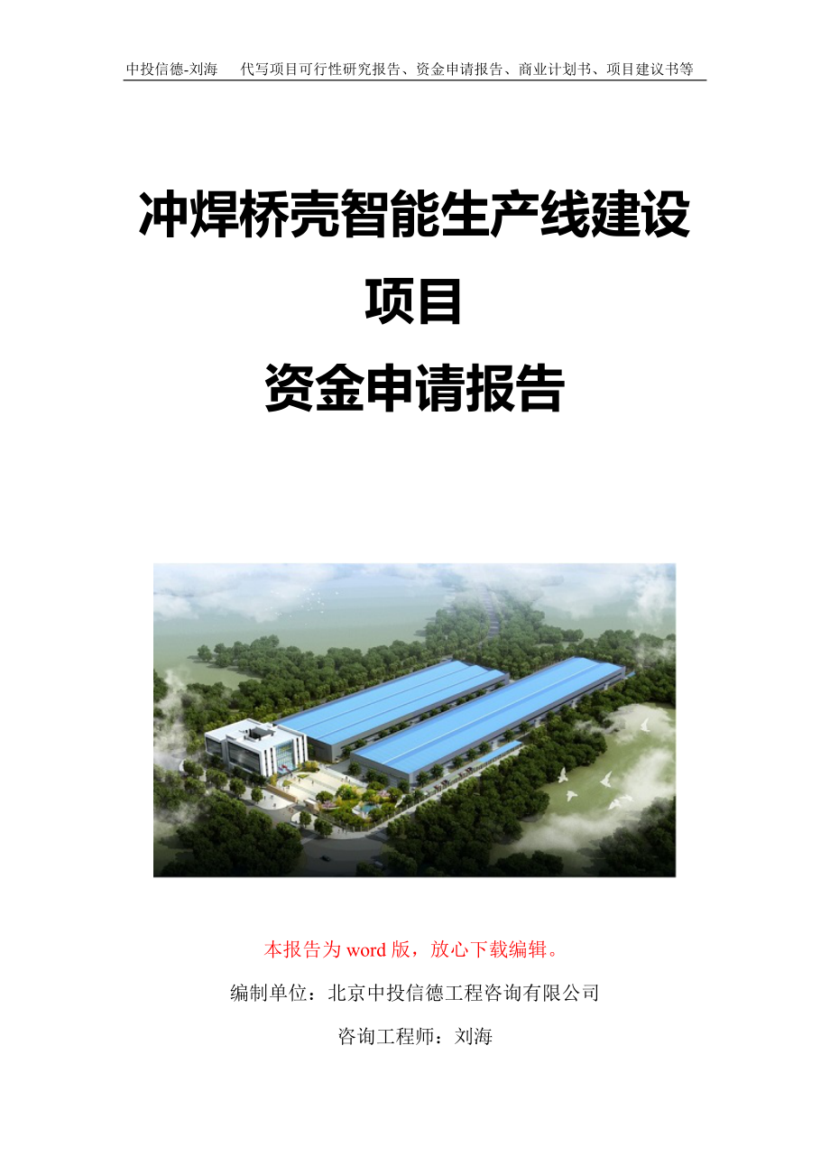 冲焊桥壳智能生产线建设项目资金申请报告写作模板定制_第1页