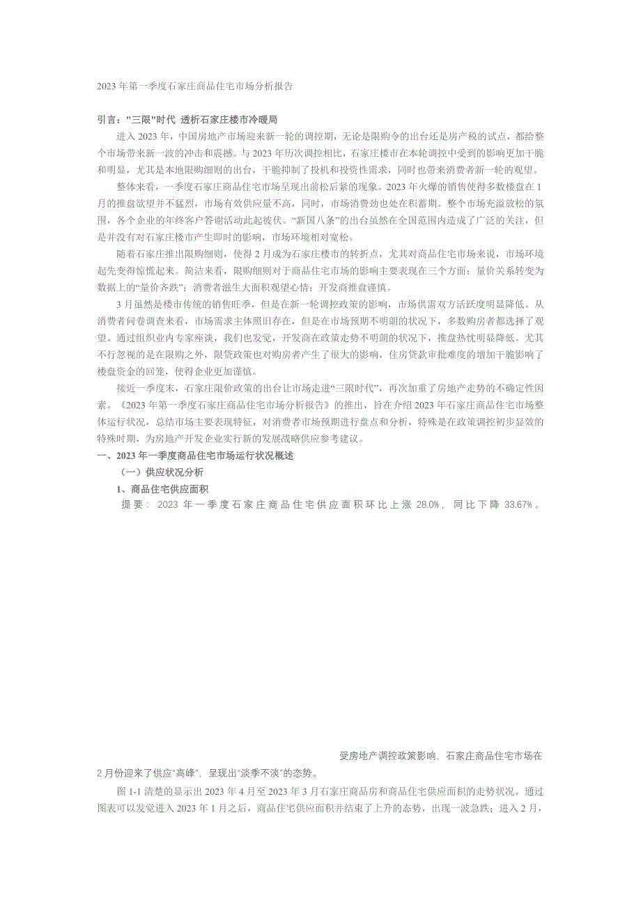 2023年第一季度石家庄商品住宅市场分析报告_第1页