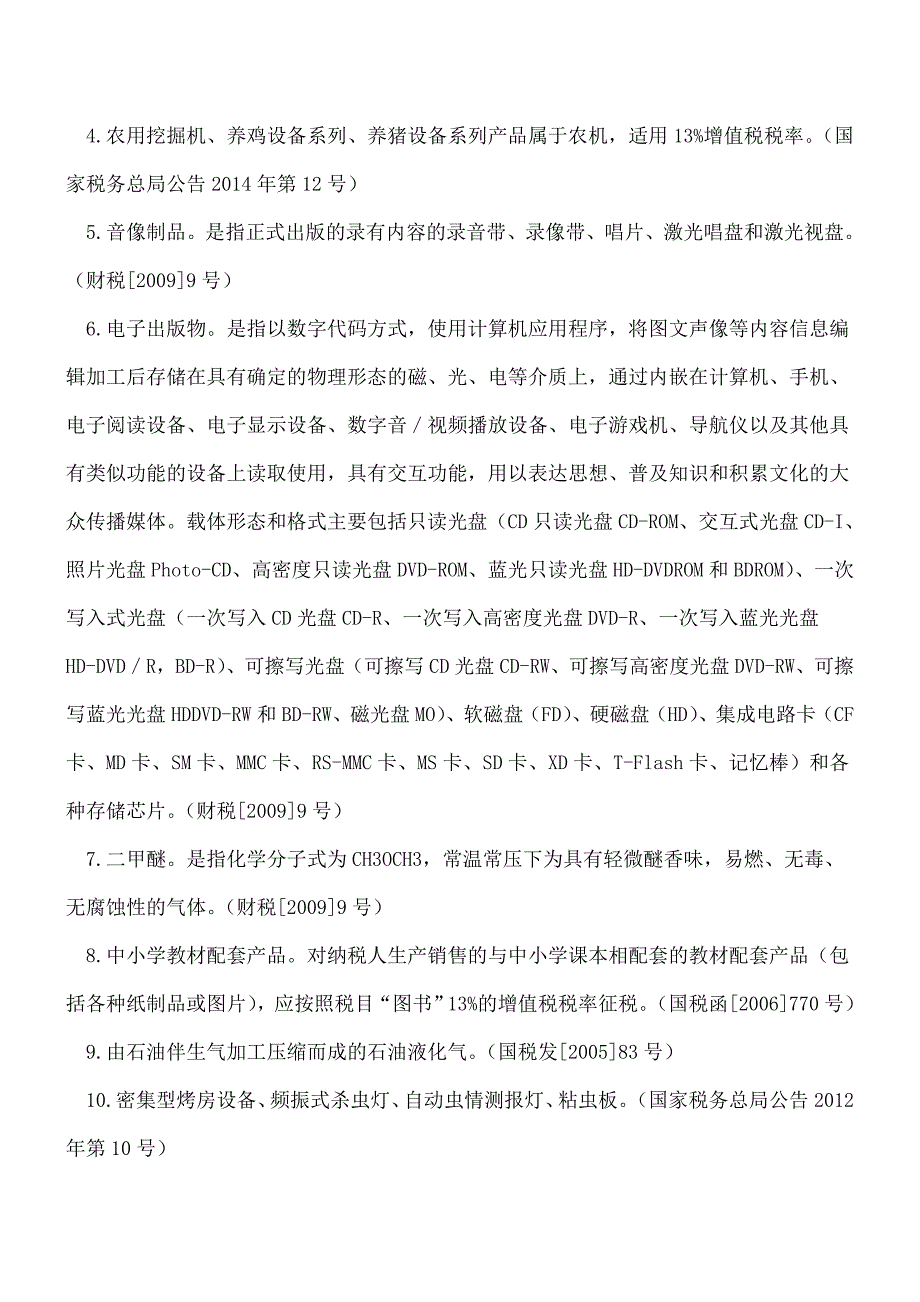 【热门】增值税税率、征收率、预征率、不征税项目备忘录.doc_第3页