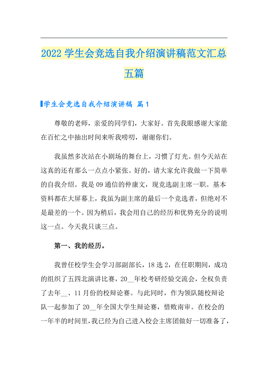 2022学生会竞选自我介绍演讲稿范文汇总五篇_第1页