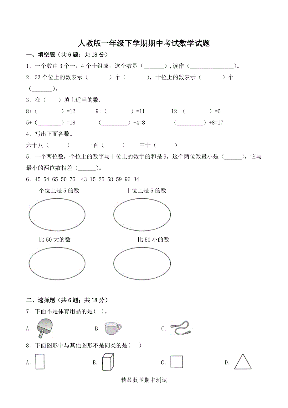 2021人教版一年级下册数学《期中考试卷》及答案_第1页