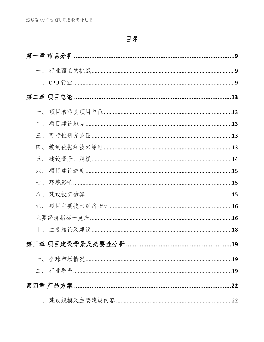 广安CPU项目投资计划书模板范文_第2页