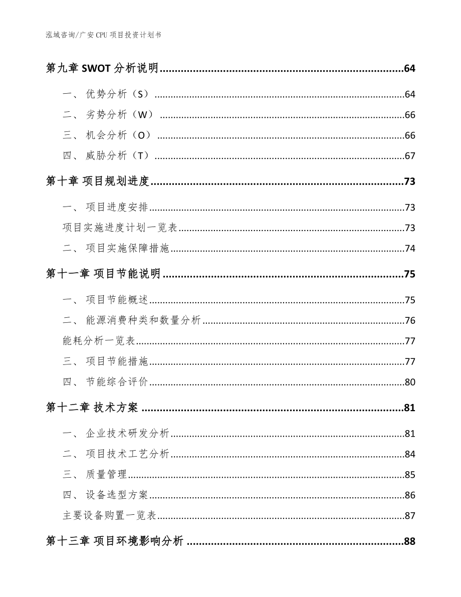 广安CPU项目投资计划书模板范文_第4页