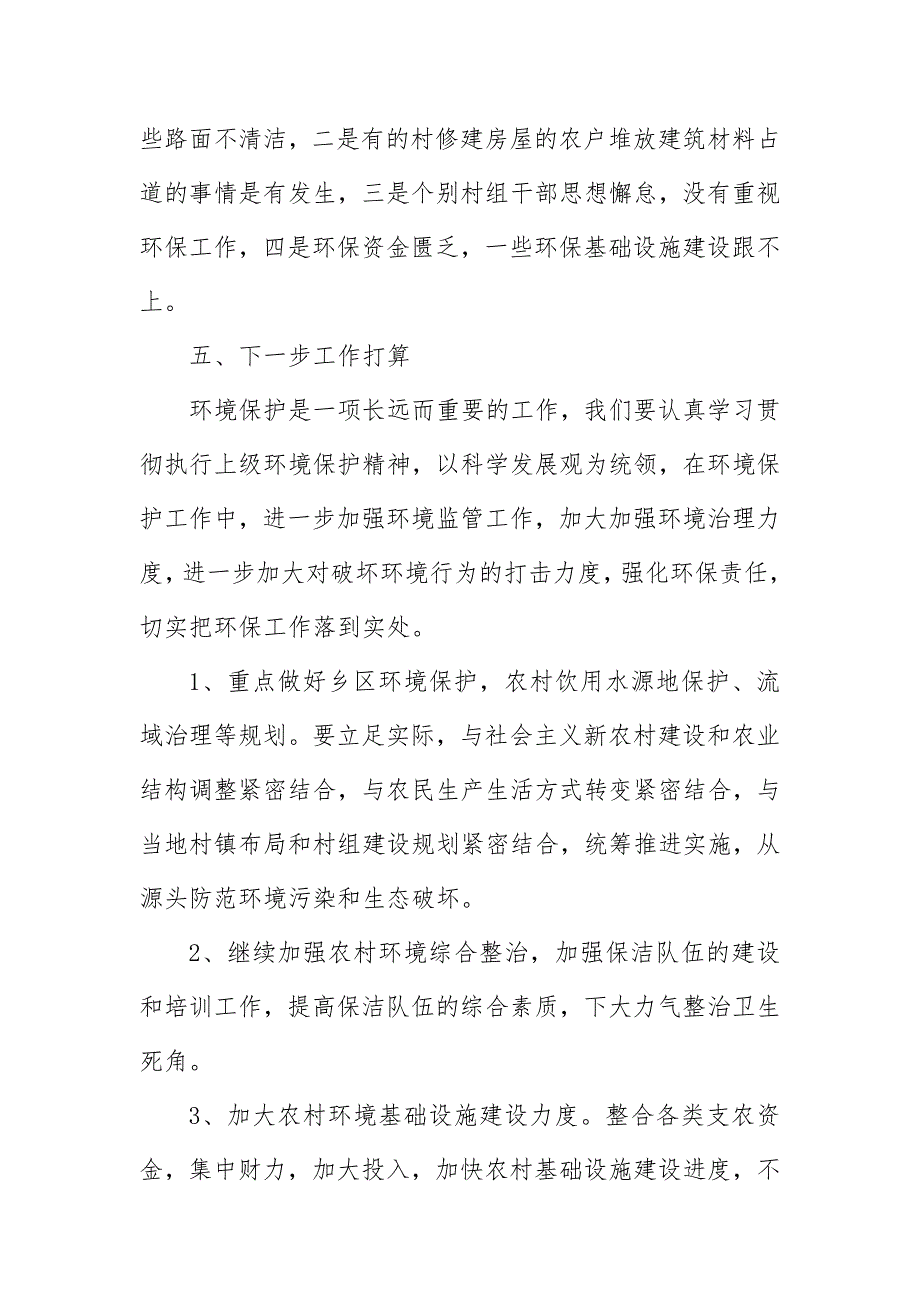 2018年乡镇环保工作总结_第4页