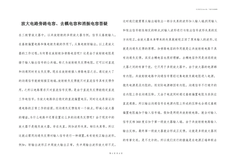 放大电路旁路电容、去耦电容和消振电容答疑_第1页