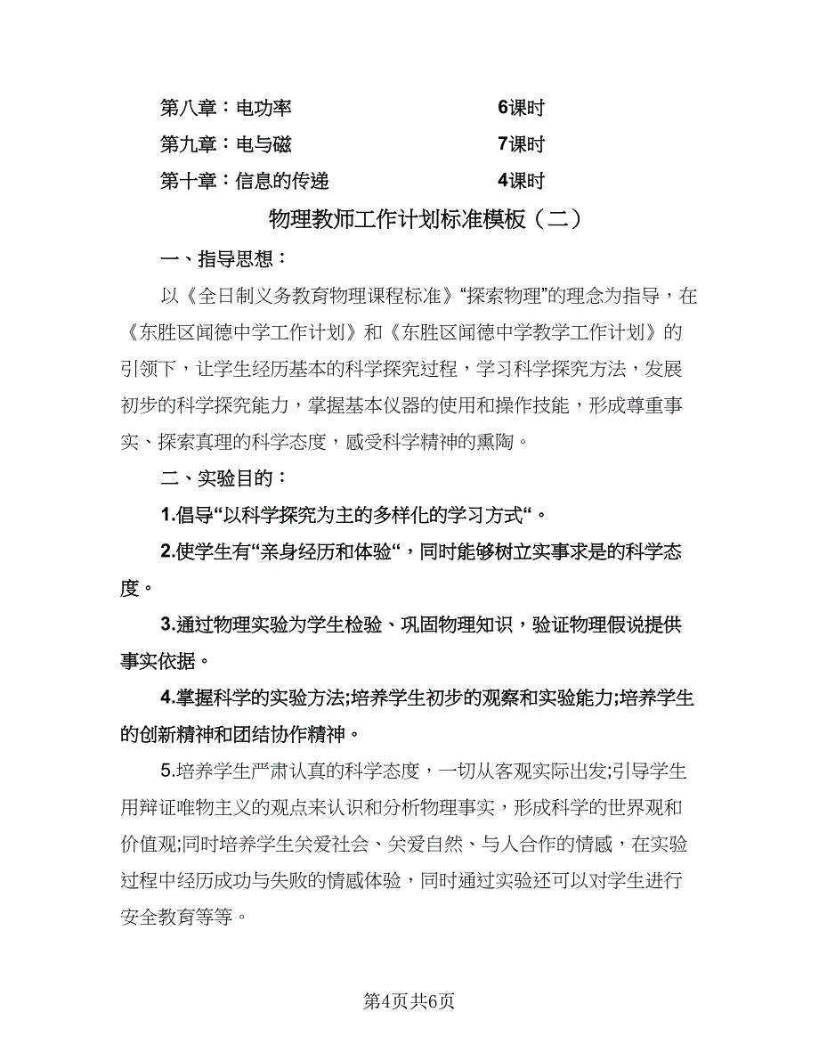 物理教师工作计划标准模板（三篇）.doc_第4页