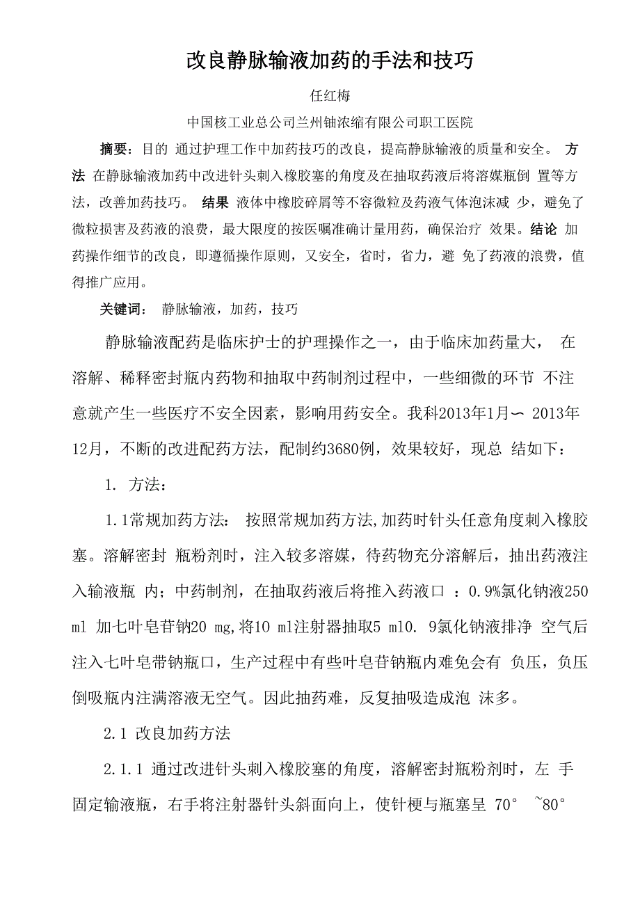 改良加药的手法和技巧_第1页