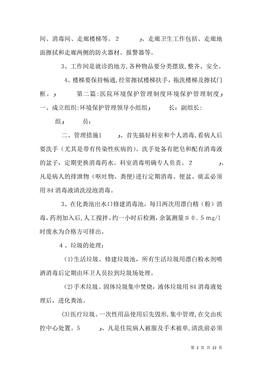 成都军大医院环境管理制度_第2页