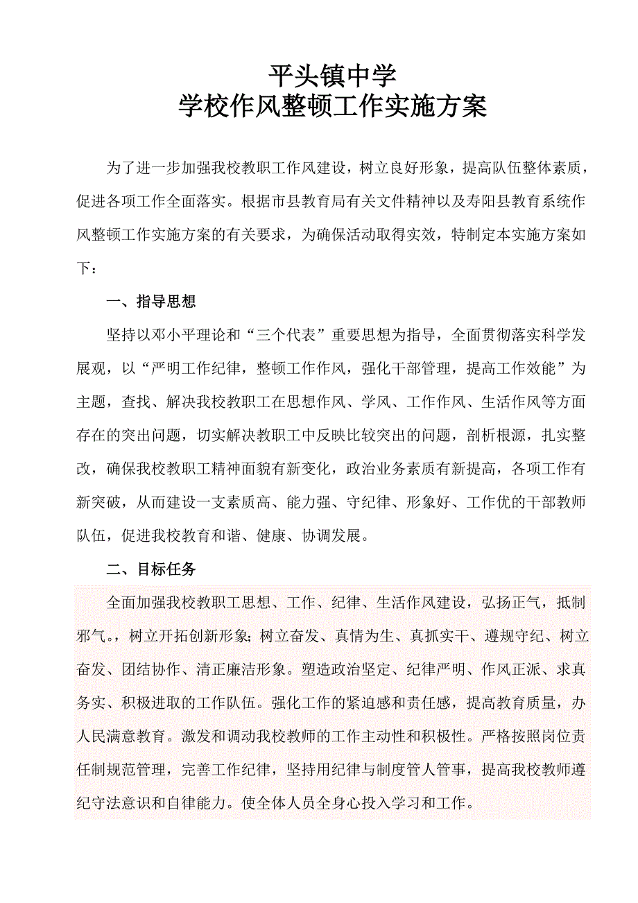 平头中学学校作风整顿工作实施方案_第1页