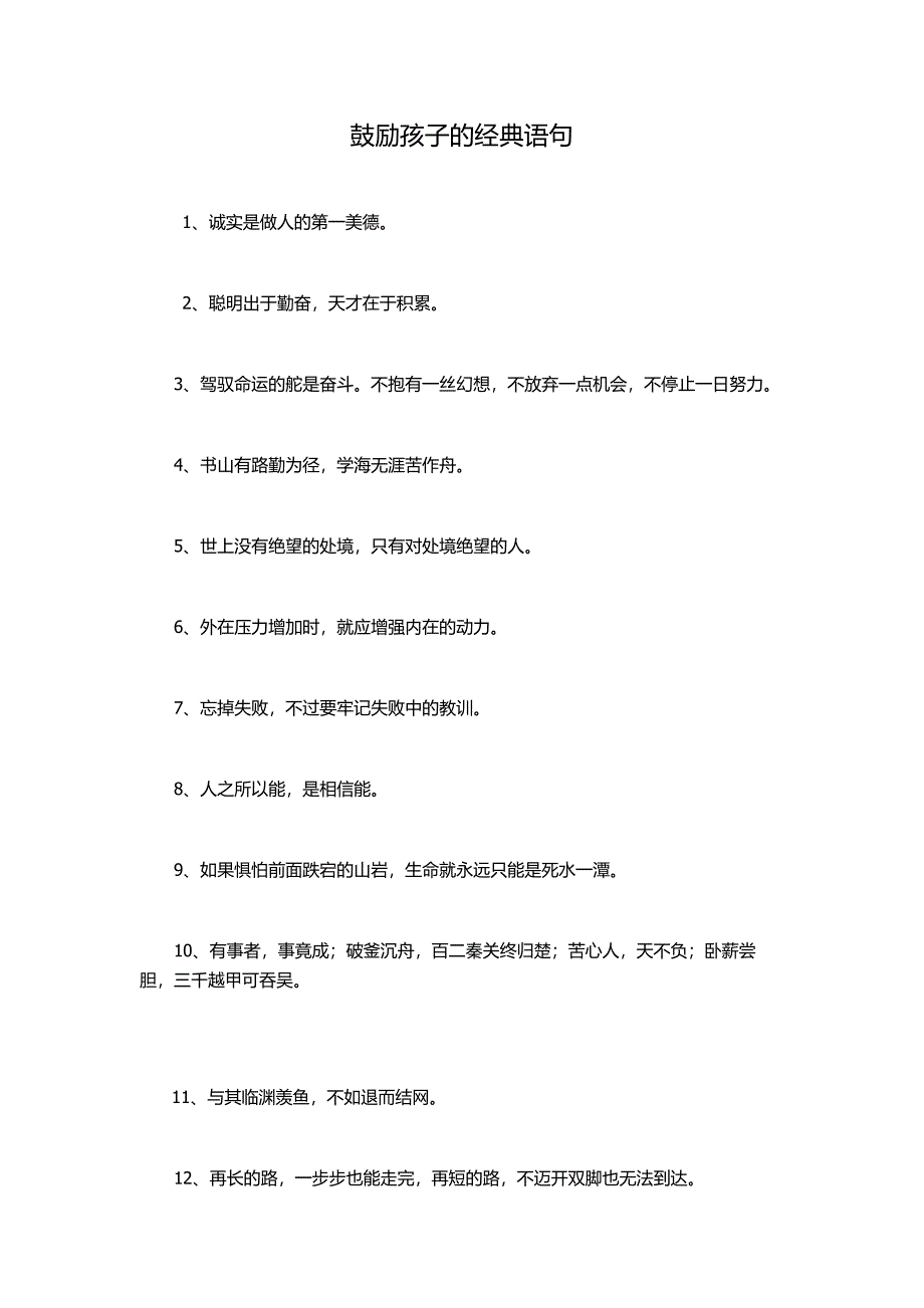 鼓励孩子的经典语句.docx_第1页