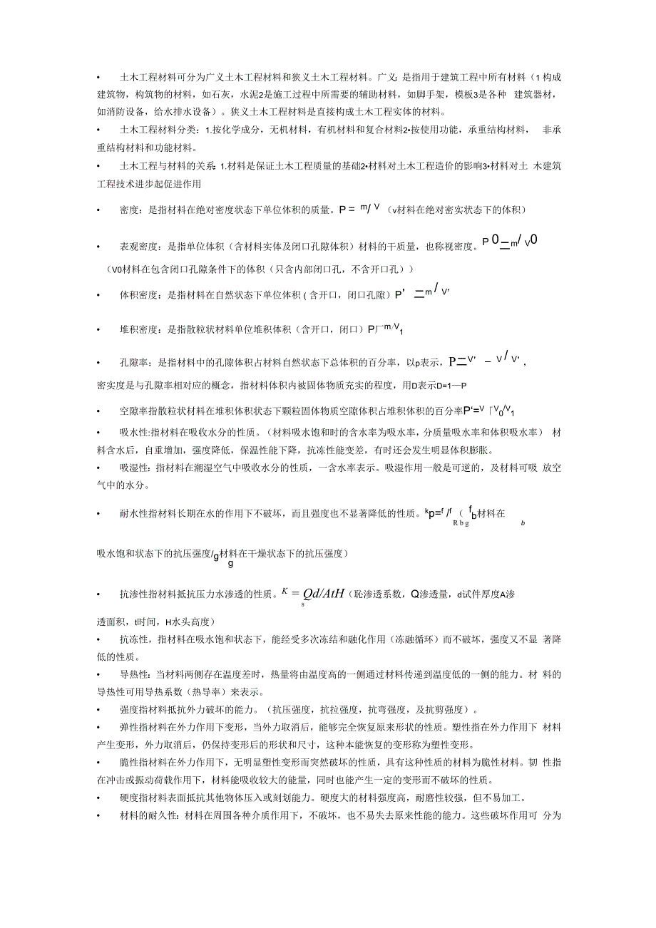 土木工程材料总结_第1页