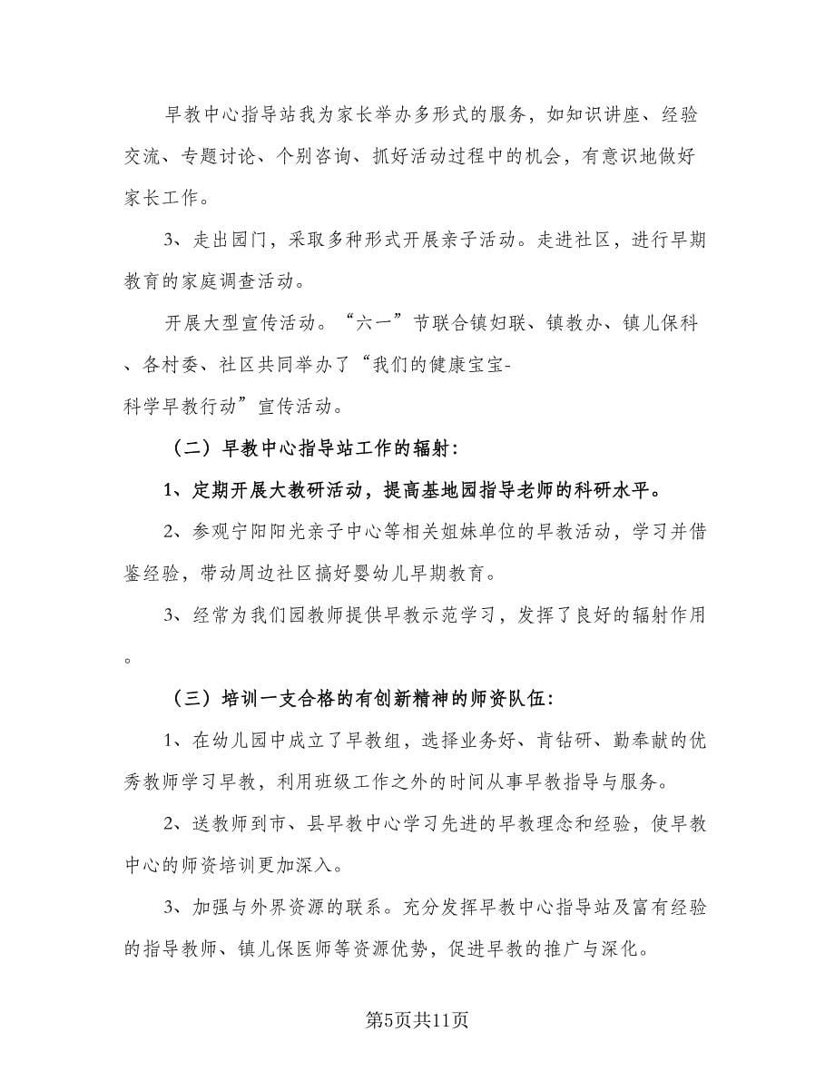 2023年早教老师个人工作计划标准范文（四篇）.doc_第5页