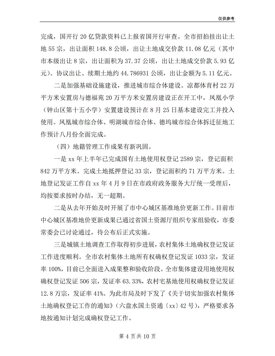 市国土资源局领导班子述职述廉报告.doc_第4页